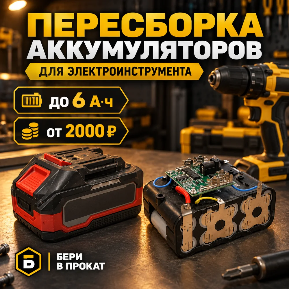 Пересборка аккумуляторов для электроинструмента